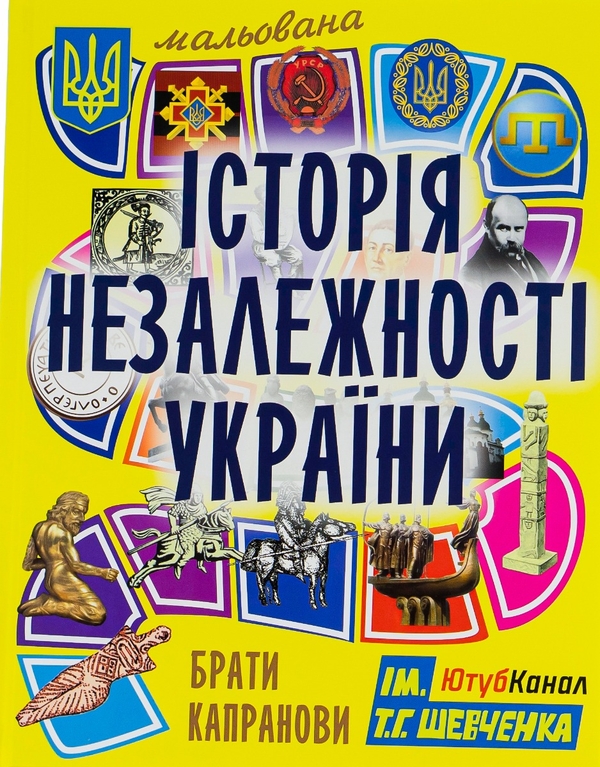 Паперова книга «Наші звичаї і традиції. Мальована історія Незалежності України (комплект із 2-х книг)», авторів Марія Морозенко, Брати Капранови - фото №1