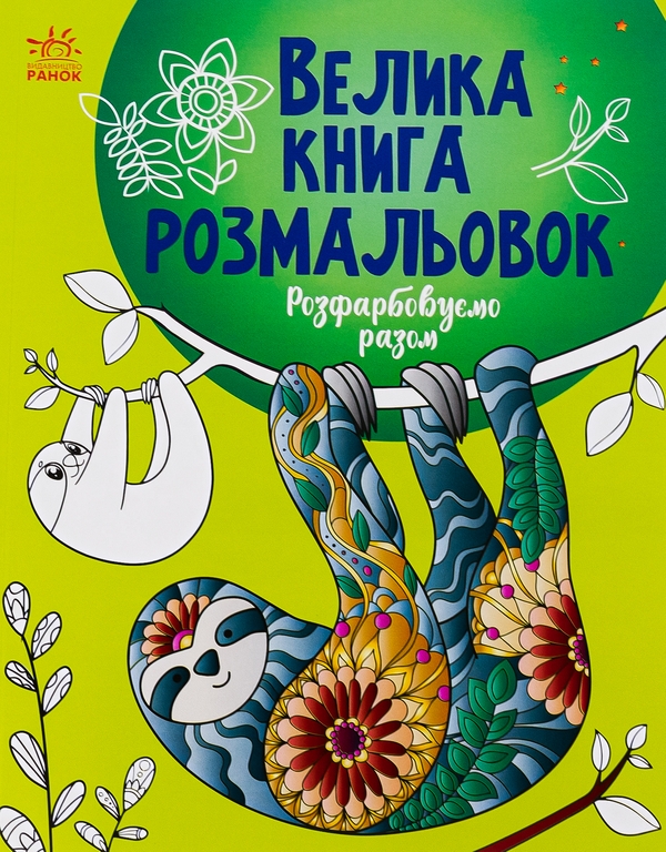 Бумажная книга «Велика книга розмальовок. Розфарбовуємо разом» - фото №1