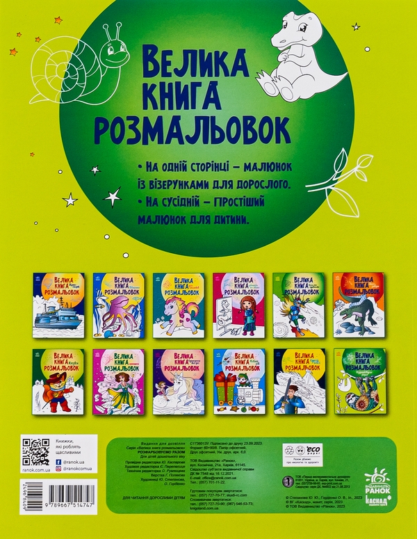 Бумажная книга «Велика книга розмальовок. Розфарбовуємо разом» - фото №1