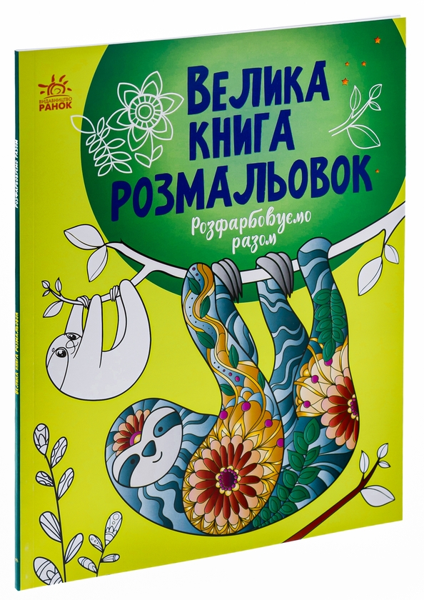 Бумажная книга «Велика книга розмальовок. Розфарбовуємо разом» - фото №1