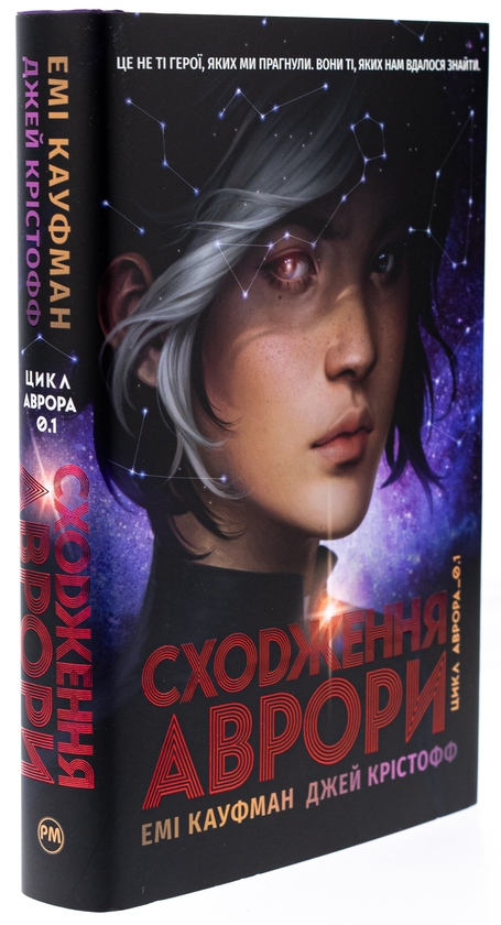 Бумажная книга «Аврора. Книга 1. Сходження Аврори», авторов Эми Кауфман, Джей Кристофф - фото №1