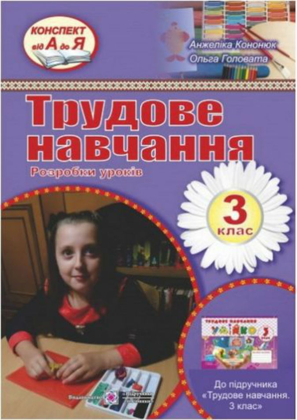 Книга Розробки уроків з трудового навчання 3 клас