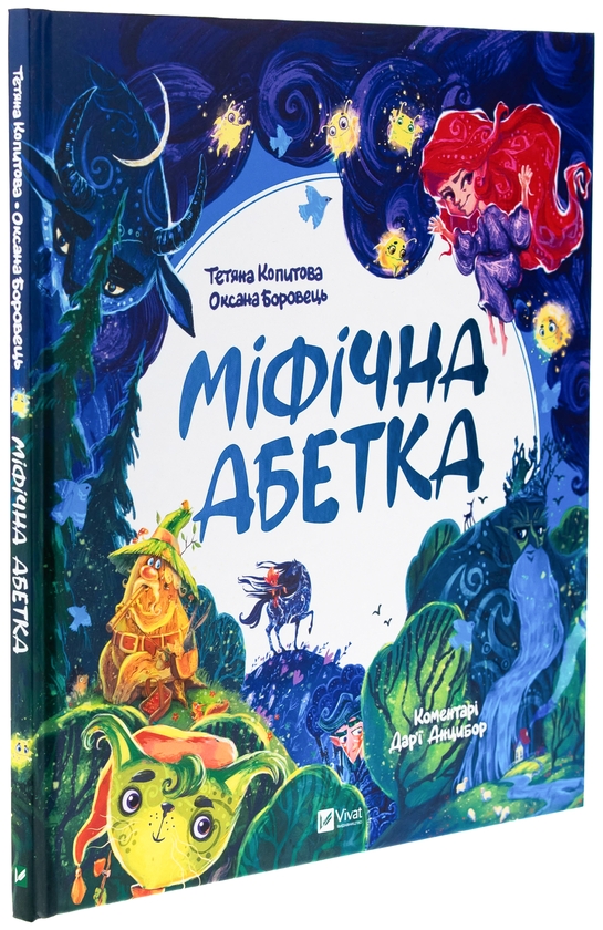 Бумажная книга «Міфічна абетка », авторов Татьяна Копытова, Оксана Боровец, Дарья Анцибор - фото №1