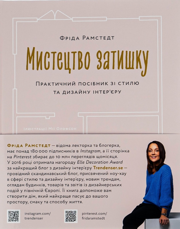 Бумажная книга «Мистецтво затишку. Практичний посібник зі стилю та дизайну інтер’єру», автор Фрида Рамстедт - фото №1