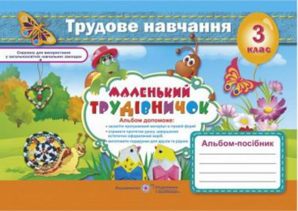Книга Альбом-посібник з трудового навчання 3 клас....