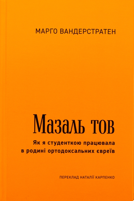 [object Object] «МазальТОВ. Як я студенткою працювала в родині ортодоксальних євреїв», автор Марго Вандерстратен - фото №2 - миниатюра