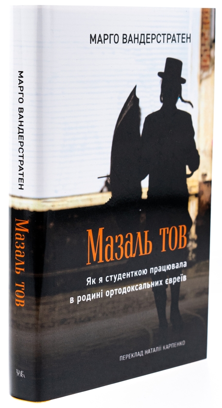 [object Object] «МазальТОВ. Як я студенткою працювала в родині ортодоксальних євреїв», автор Марго Вандерстратен - фото №4 - миниатюра