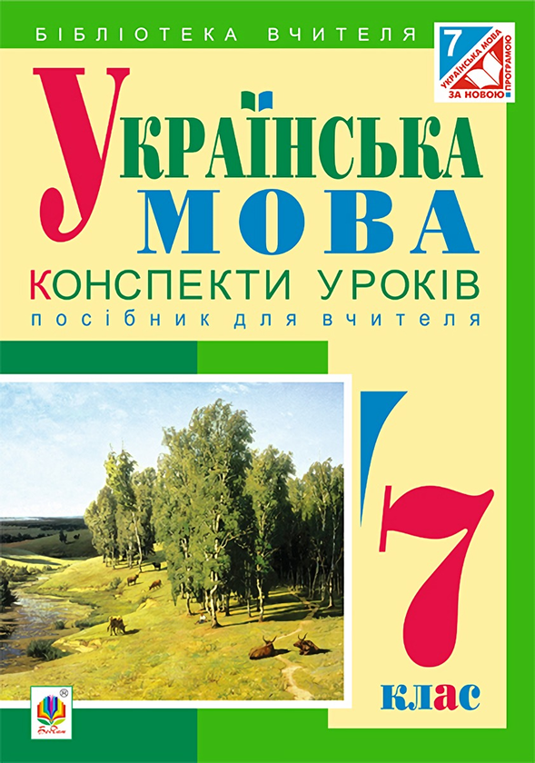 [object Object] «Українська мова. Конспекти уроків. 7 клас», автор Леся Бутрин - фото №1