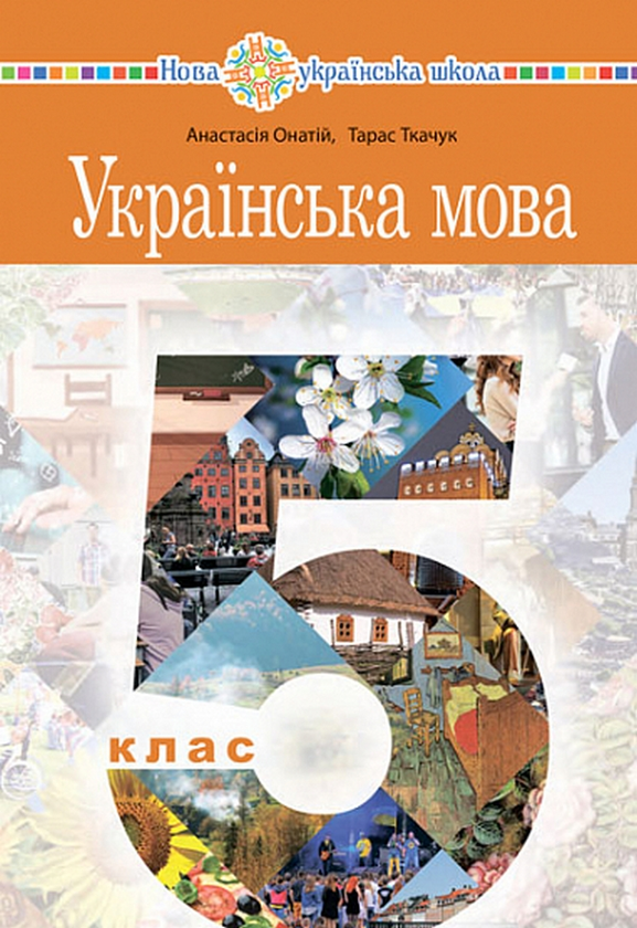 Бумажная книга «Українська мова. 5 клас», авторов Тарас Ткачук, Анастасия Онатий - фото №1