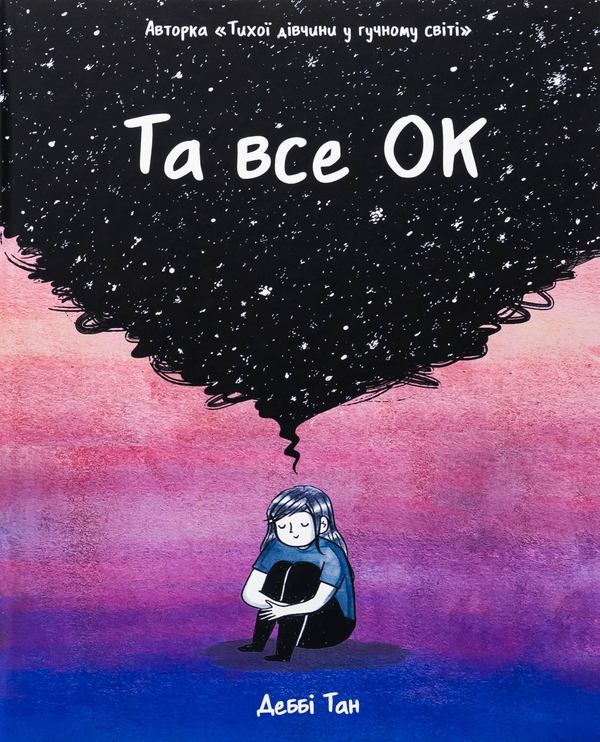 Бумажная книга «Та все ОК», автор Дебби Тан - фото №1