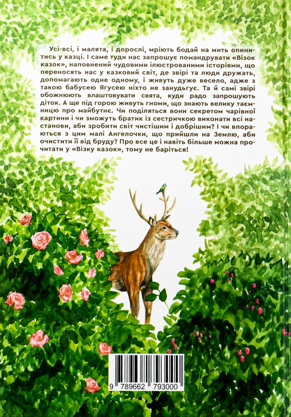 Бумажная книга «Візок казок», автор Виктория Котюк - фото №1