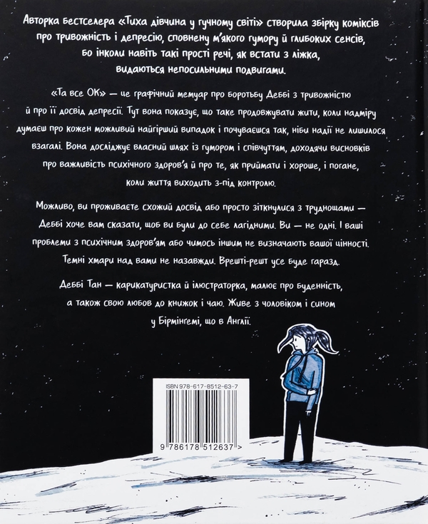 Бумажная книга «Та все ОК», автор Дебби Тан - фото №1