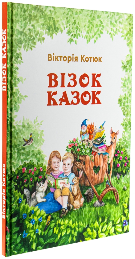 Бумажная книга «Візок казок», автор Виктория Котюк - фото №1