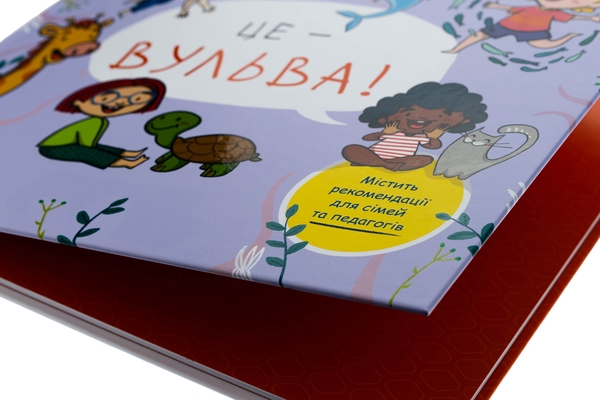 Бумажная книга «Це — вульва!», авторов Анна Сальвия Рибера, Кристина Торрон Вияльта - фото №1