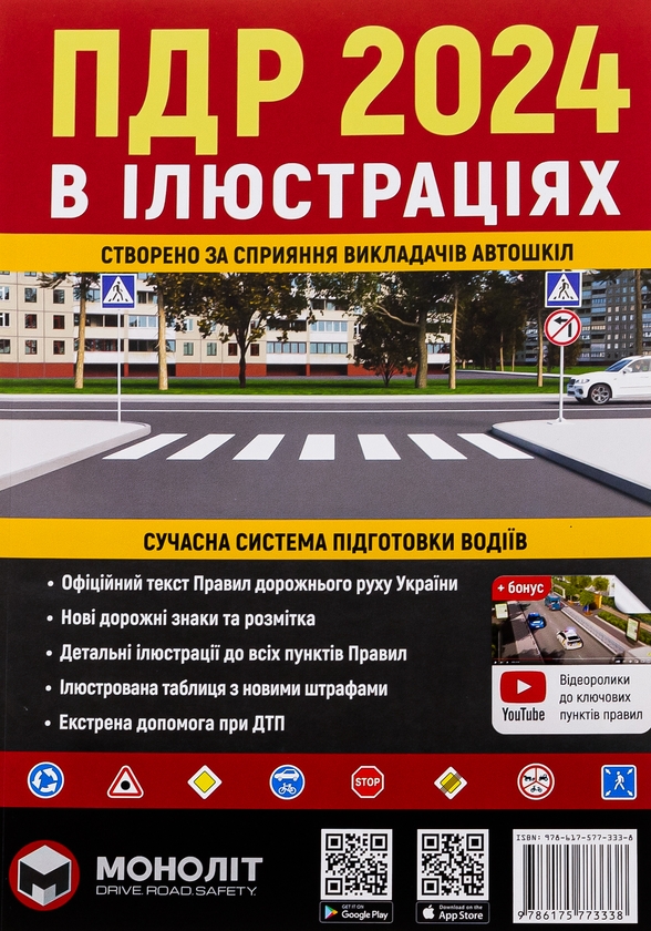 Бумажная книга «Правила Дорожнього Руху України 2024 р. Ілюстрований навчальний посібник» - фото №1