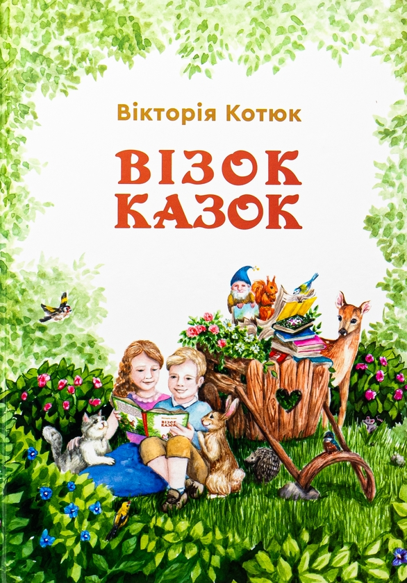 Бумажная книга «Візок казок», автор Виктория Котюк - фото №1