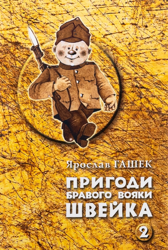 Бумажная книга «Пригоди бравого вояки Швейка. Том 1. Том 2», автор Ярослав Гашек - фото №1