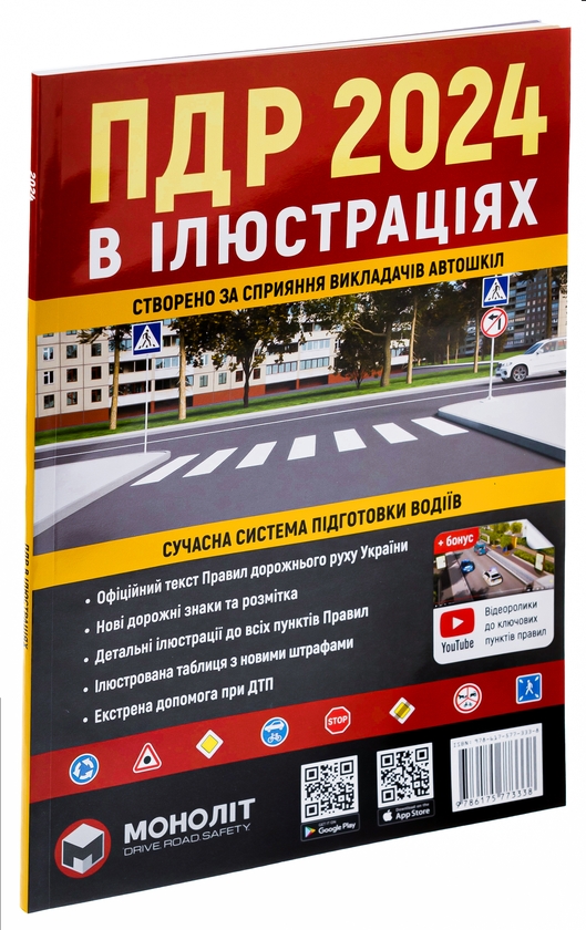 Бумажная книга «Правила Дорожнього Руху України 2024 р. Ілюстрований навчальний посібник» - фото №1