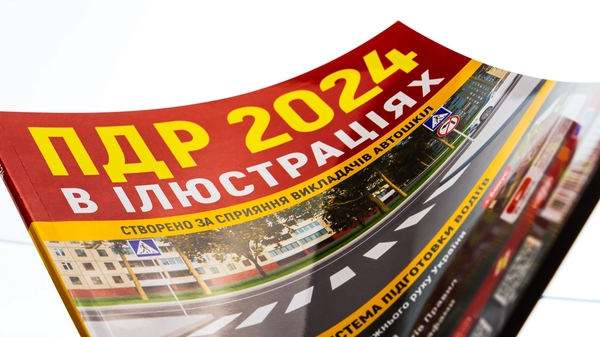 Бумажная книга «Правила Дорожнього Руху України 2024 р. Ілюстрований навчальний посібник» - фото №1