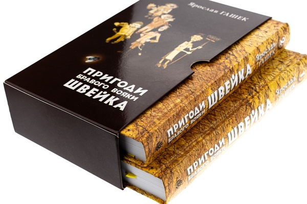 Бумажная книга «Пригоди бравого вояки Швейка. Том 1. Том 2», автор Ярослав Гашек - фото №1