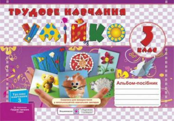 Книга Альбом-посібник з трудового навчання 3 клас....