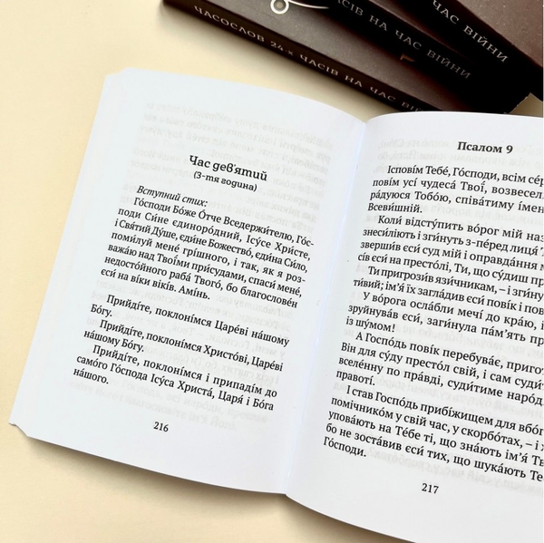 Паперова книга «Часослов 24-х часів на час війни» - фото №1