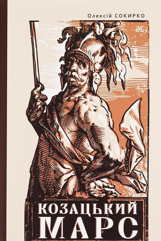 Бумажная книга «Козацький Марс. Держава та військо Козацького Гетьманату в добу Мілітарної революції, 1648–1764», автор Алексей Сокирко - фото №1