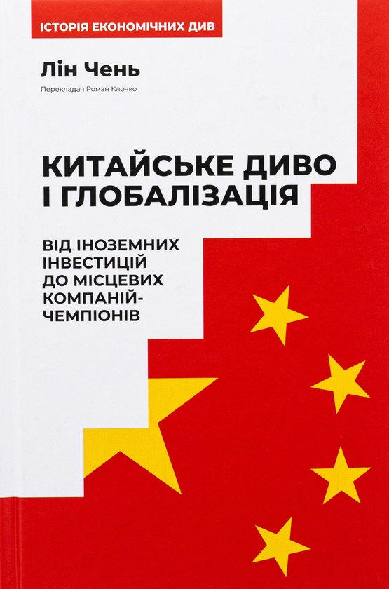 Бумажная книга «Китайське диво і глобалізація. Від іноземних інвестицій до місцевих компаній-чемпіонів», автор Лин Чень - фото №1