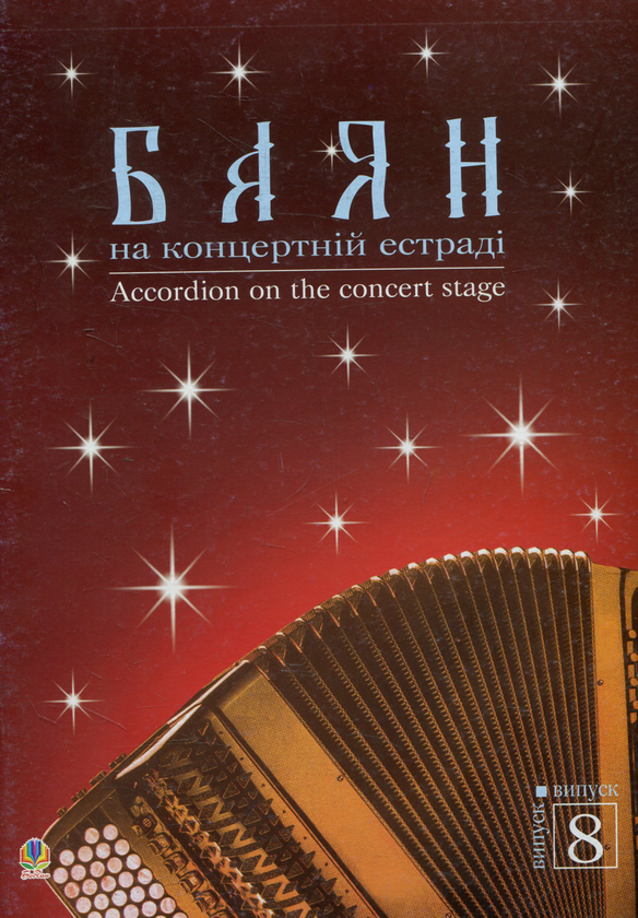 Книга Баян на концертній естраді. Випуск 8
