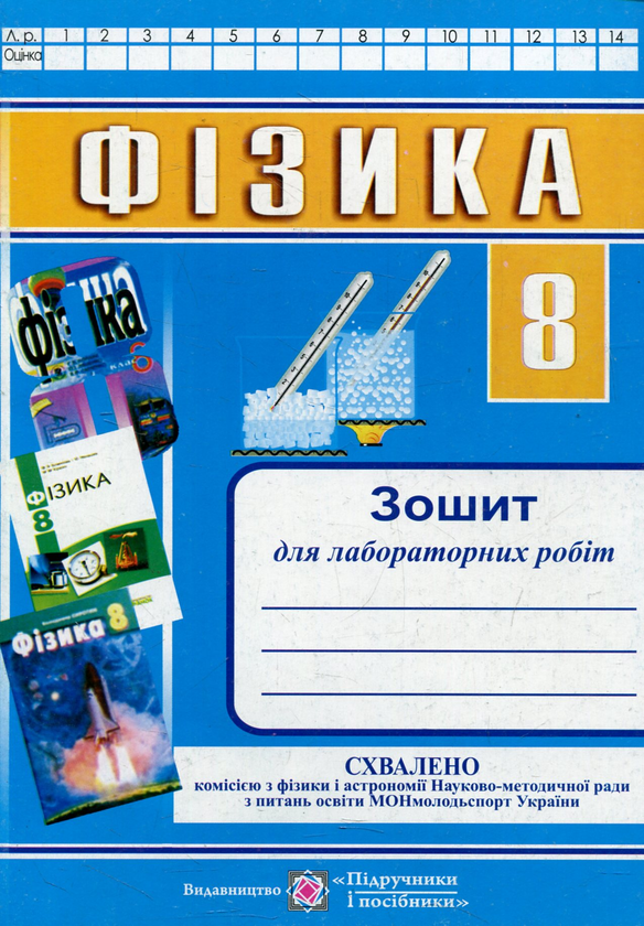 [object Object] «Фізика. Зошит для лабораторних робіт. 8 клас», автор Наталія Струж - фото №1