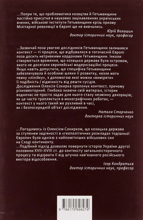 Бумажная книга «Козацький Марс. Держава та військо Козацького Гетьманату в добу Мілітарної революції, 1648–1764», автор Алексей Сокирко - фото №1