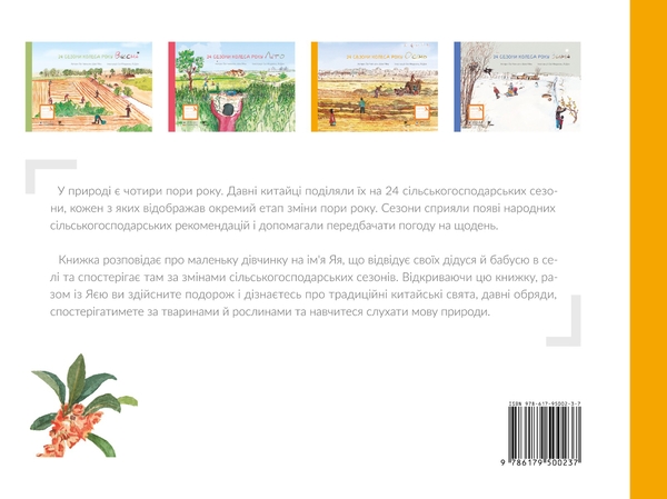 Электронная книга «24 сезони колеса року (комплект із 4 електронних книг)», авторов Шао Минь, Гао Чвеньсян - фото №1