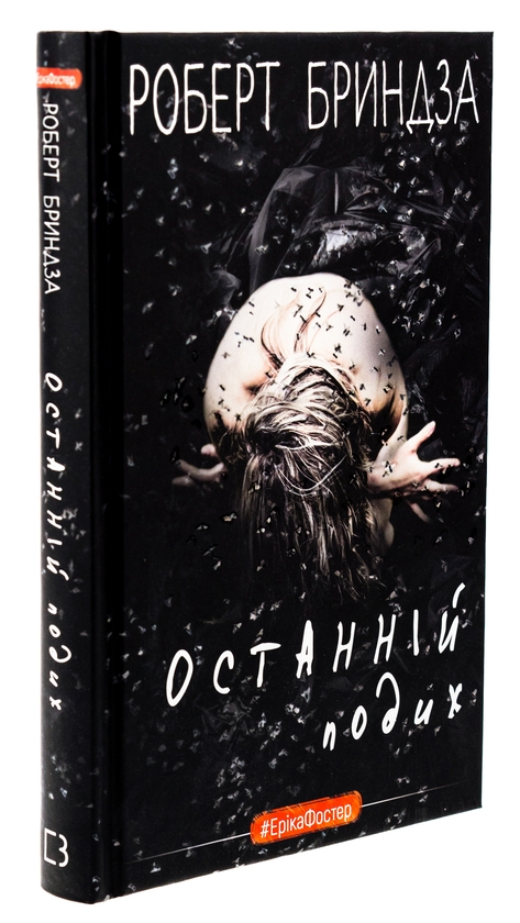 Бумажная книга «Останній подих», автор Роберт Брындза - фото №1