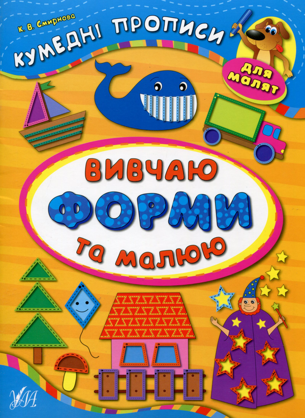 Бумажная книга «Вивчаю форми та малюю», автор Екатерина Смирнова - фото №1