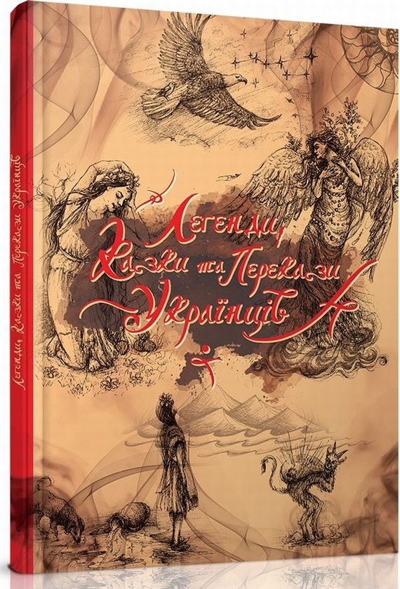 Книга Легенди, казки та перекази українців
