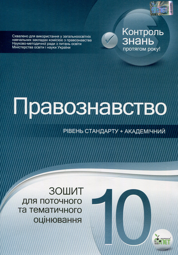 Бумажная книга «Правознавство. 10 клас. Зошит для поточного та тематичного оцінювання», автор Людмила Пилипчатина - фото №1