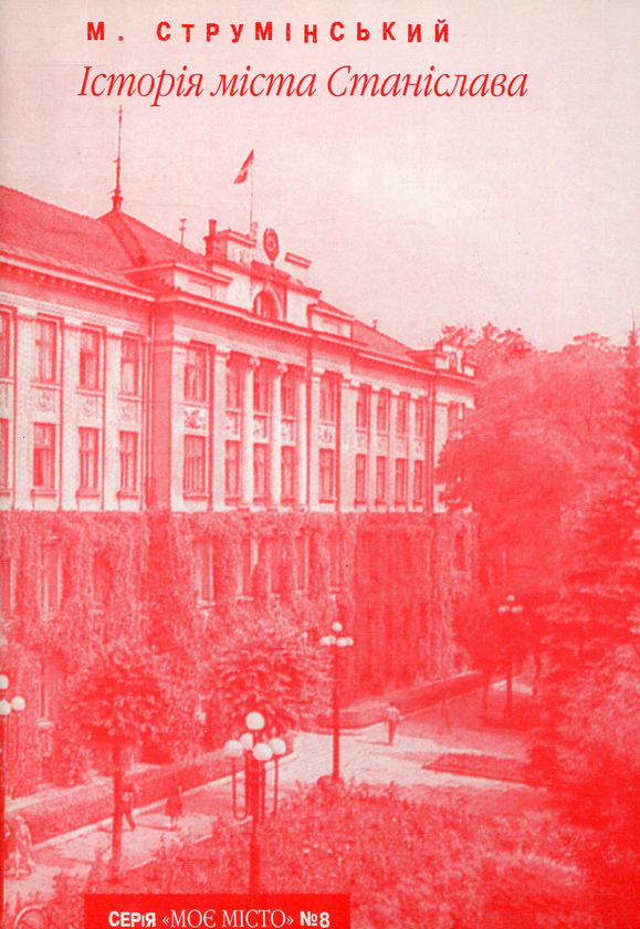 Бумажная книга «Історія міста Станіслава», автор Мартин Струминский - фото №1