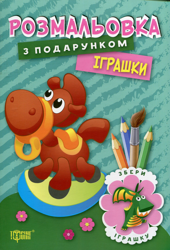 Книга Розмальовка з подарунком. Іграшки
