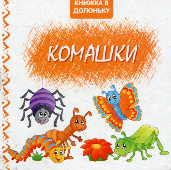 Паперова книга «Комашки. Книжка в долоньку» - фото №1