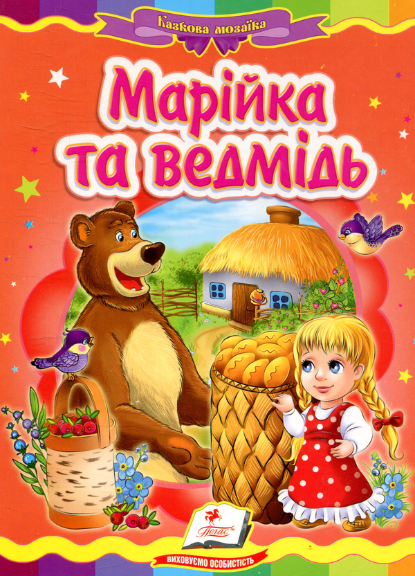 Бумажная книга «Марійка та ведмідь» - фото №1