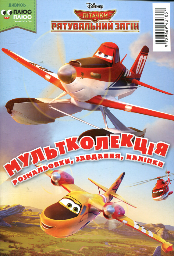 Паперова книга «Мультколекція. Випуск 45. Літачки» - фото №1