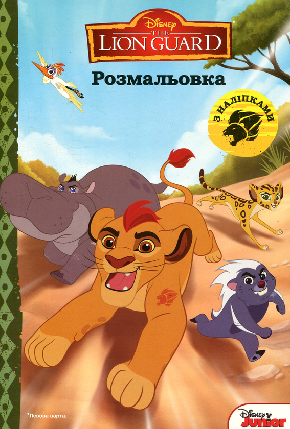 Книга Левова варта. Розмальовка