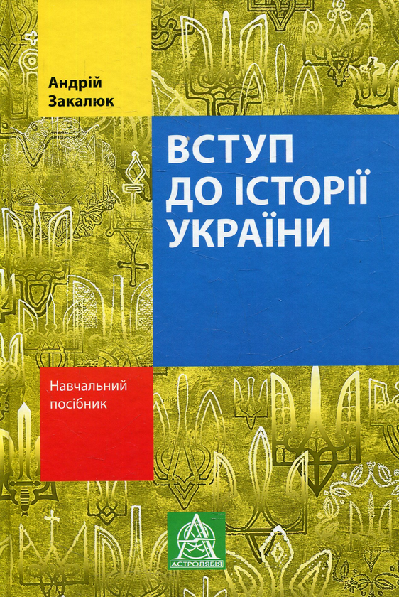 Книга Вступ до історії України