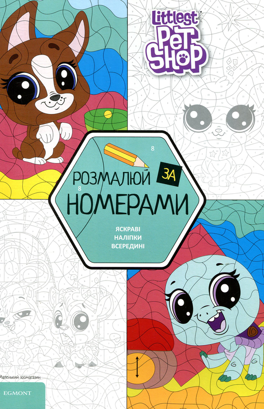 Книга Маленький зоомагазин. Розмалюй за номерами