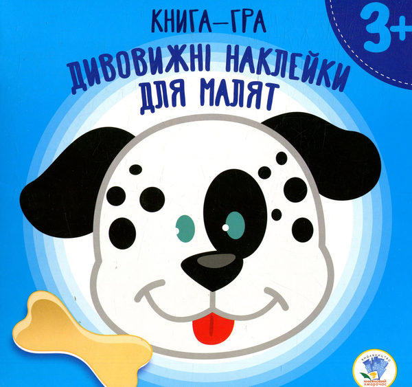 Книга Дивовижні наклейки для малят. Цуцик