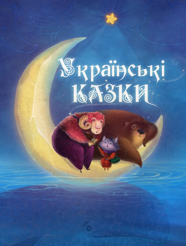 Бумажная книга «Українські казки» - фото №1