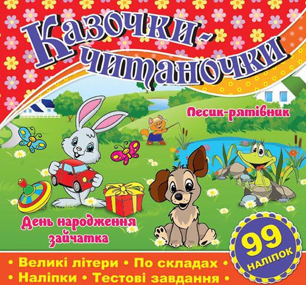 [object Object] «Казочки-читаночки. Червона» - фото №1