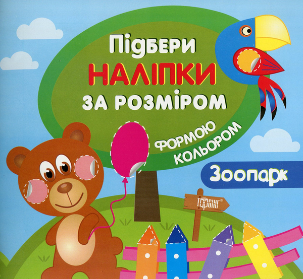 Книга Підбери наліпки за розміром. Зоопарк