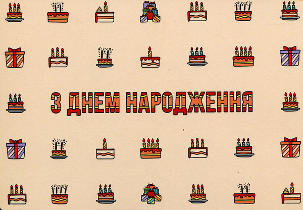  «Открытка Сумна Вівця З днем народження (10100019)», бренда Сумна Вівця - фото №1