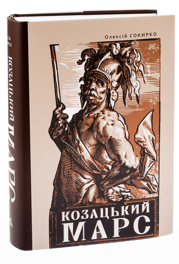 Книга «Козацький Марс. Держава та військо Козацького Гетьманату в